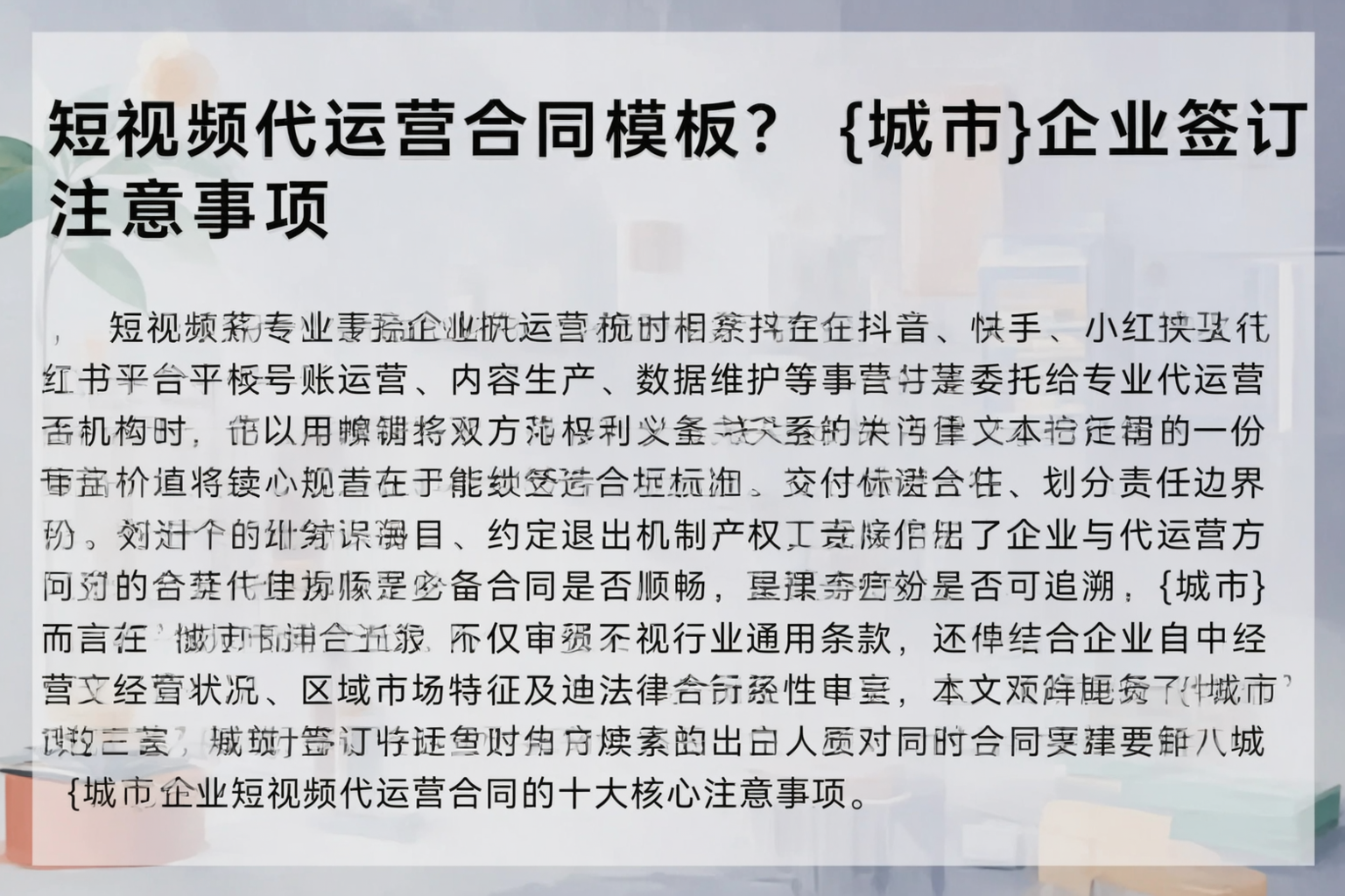 短视频代运营合同模板？沧州企业签订注意事项