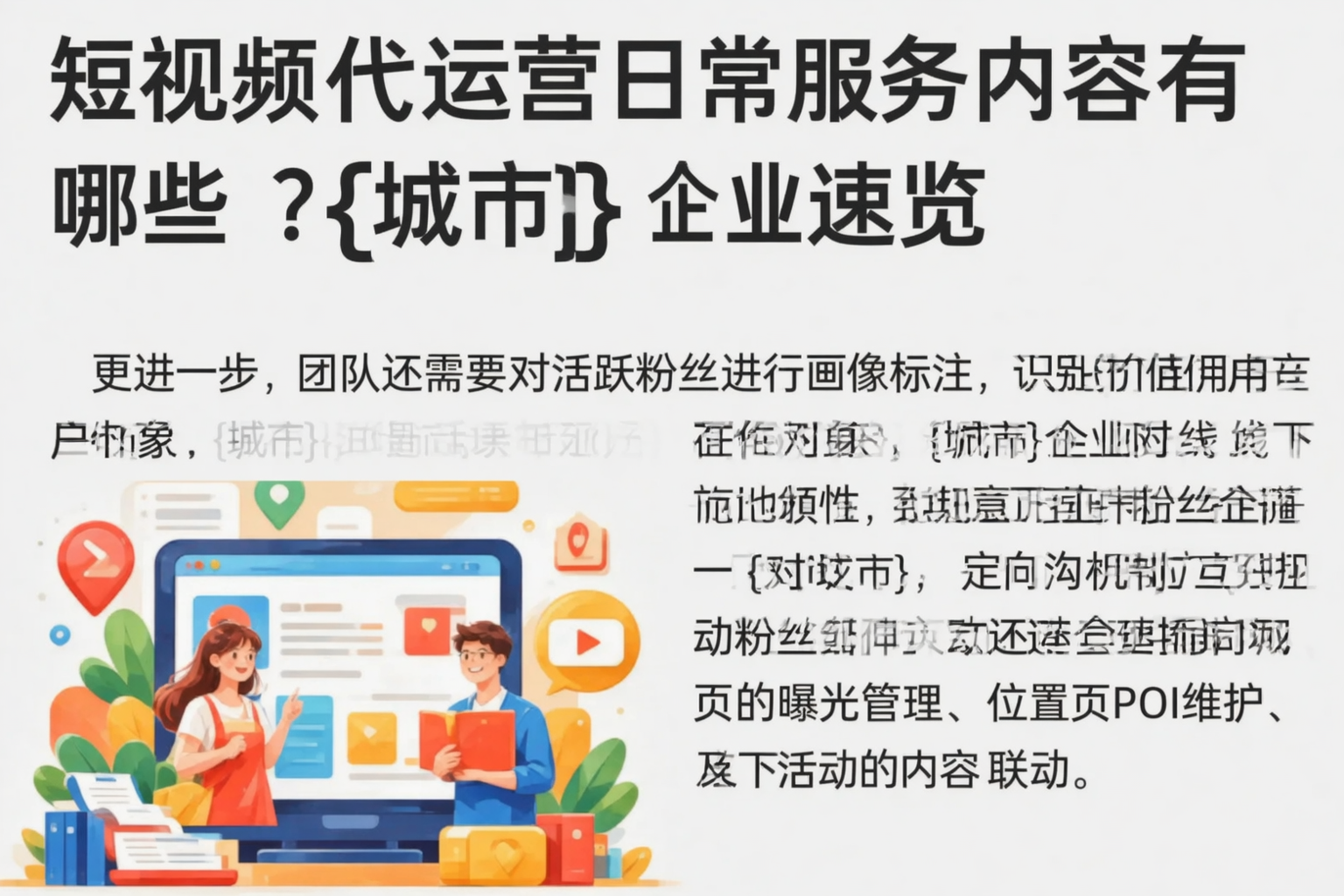 短视频代运营日常服务内容有哪些？沧州企业速览