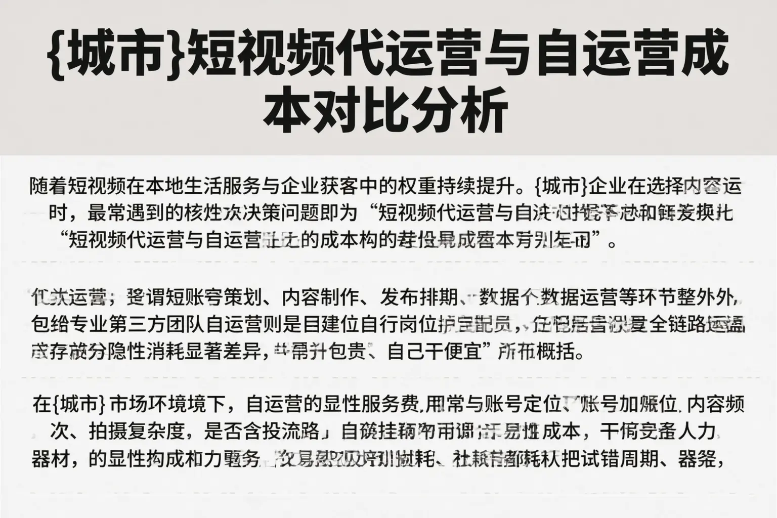 沧州短视频代运营与自运营成本对比分析