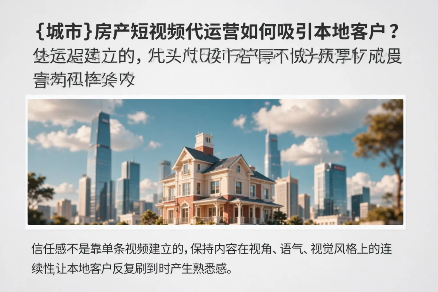 沧州房产短视频代运营如何吸引本地客户？