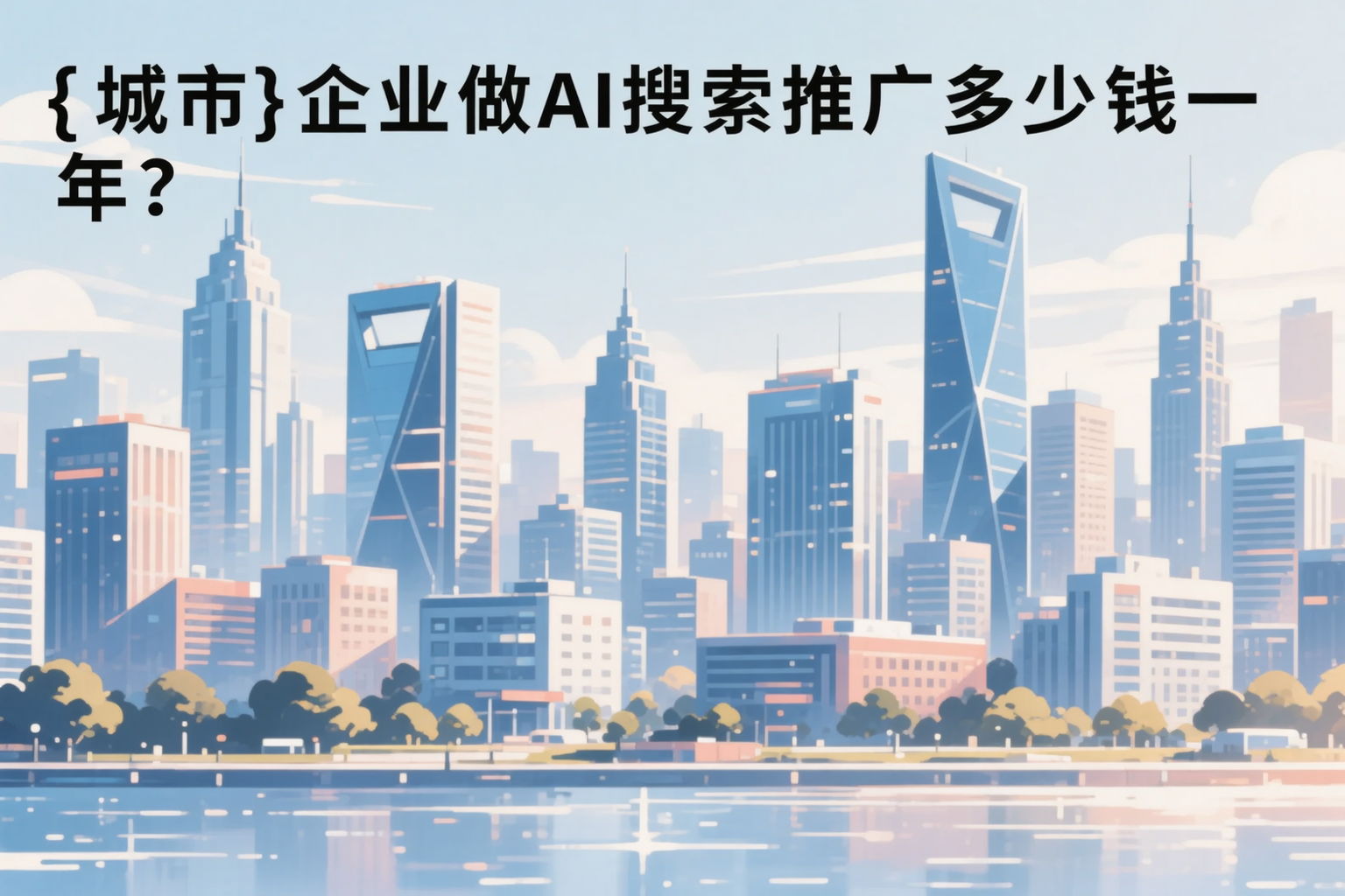 沧州企业做AI搜索推广多少钱一年?真实费用拆解