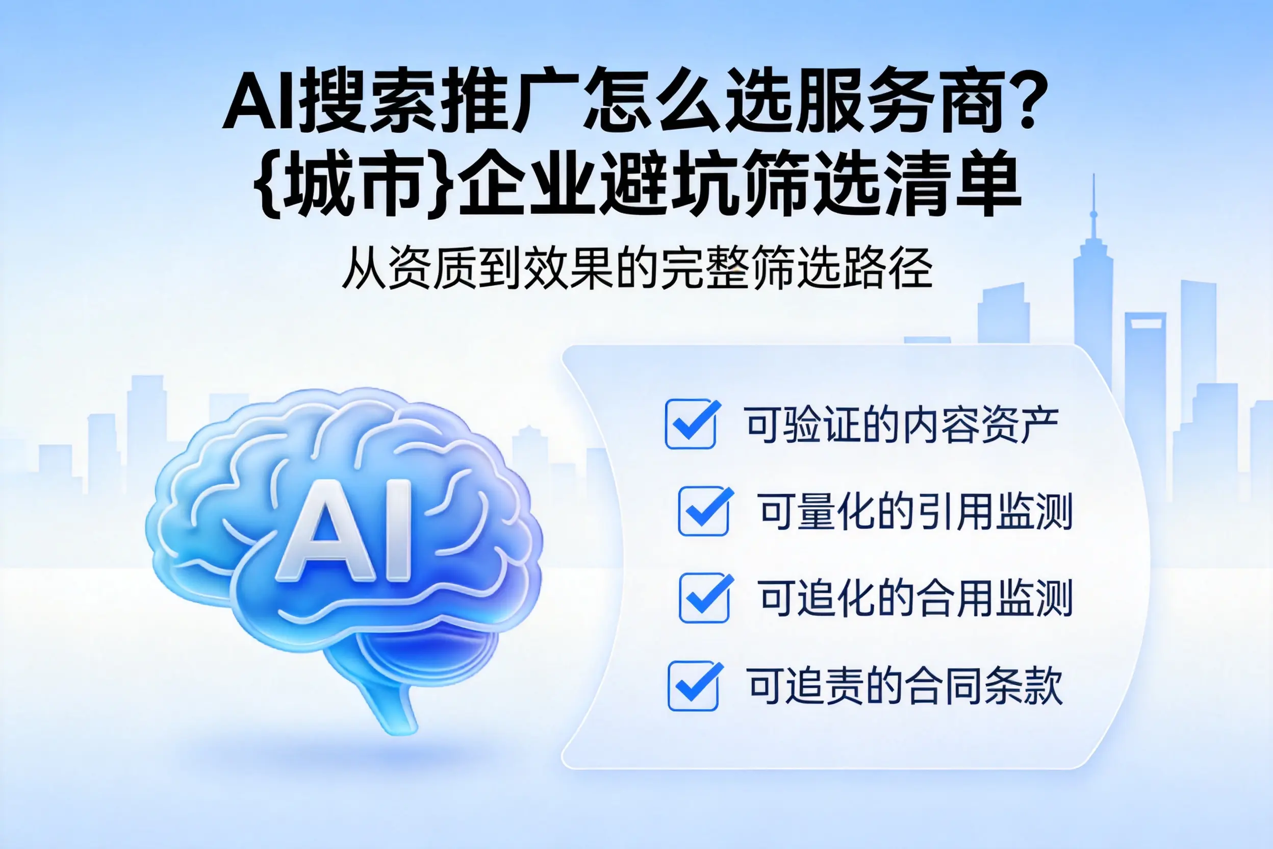 AI搜索推广怎么选服务商？沧州企业避坑筛选清单