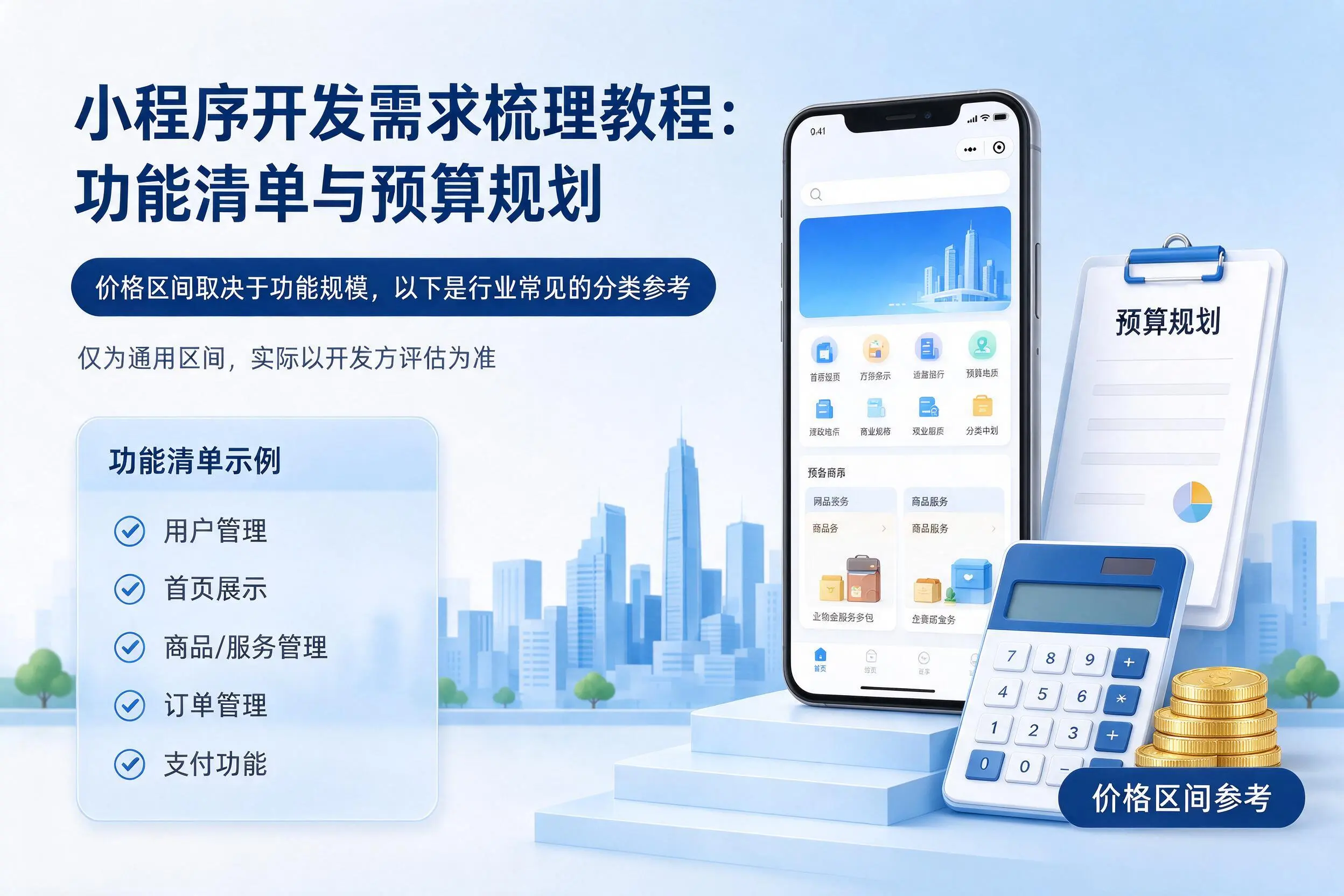 沧州小程序开发需求梳理教程:功能清单与预算规划